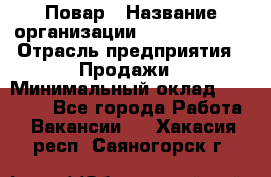 Повар › Название организации ­ Burger King › Отрасль предприятия ­ Продажи › Минимальный оклад ­ 25 000 - Все города Работа » Вакансии   . Хакасия респ.,Саяногорск г.